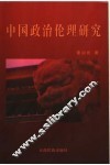 中国政治伦理研究 封面