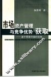 市场资产管理与竞争优势获取：基于顾客价值的视角 电子书封面
