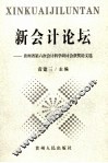 新会计论坛  贵州省第六次会计科学研讨会获奖论文选 封面