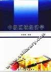 中级区域经济学 封面