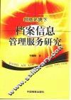 网络环境下档案信息管理服务研究 封面