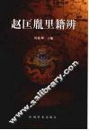 赵匡胤里籍辨 封面