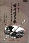 古老的茶农 封面