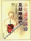 消化道易误诊疑难病症 封面