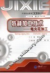 特种加工技术  电火花加工 封面