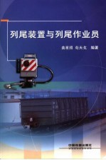 列尾装置与列尾作业员 封面