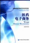 医药电子商务 封面