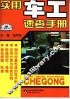 实用车工速查手册 封面