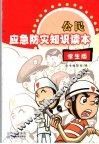 公民应急防灾知识读本  学生版 封面