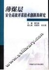 薄煤层安全高效开采技术创新及研究 封面