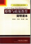 形势与政策教育简明读本 封面