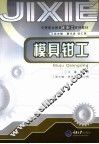 模具钳工 封面