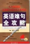 英语难句全攻略 封面