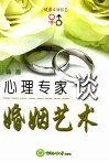 心理专家谈婚姻艺术 封面