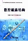 数控机床机械结构与设计 封面