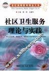 社区卫生服务理论与实践 封面