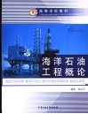 海洋石油工程概论 电子书封面