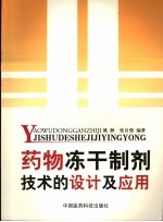 药物冻干制剂技术的设计及应用 封面