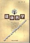 健康哲学 封面