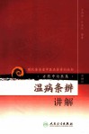 温病条辨讲解  第4辑 封面