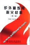 炉外精炼用耐火材料  第2版 封面