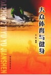 大众体育与健身 封面