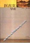 医古文导读 封面