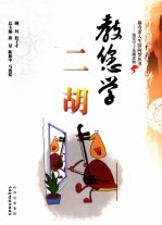 教您学二胡 封面