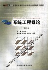 系统工程概论  2版 封面