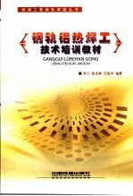 钢轨铝热焊工技术培训教材 封面