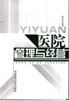 医院管理与经营 封面