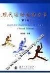 现代运动生物力学  第2版 封面