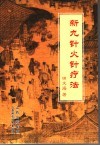 新九针火针疗法 封面
