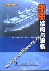 船舶结构与设备 封面