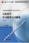 无机化学学习指导与习题集  第2版 封面