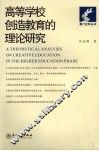 高等学校创造教育的理论研究 封面