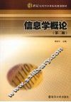 信息学概论  第2版 封面