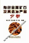 有色金属矿石及其选冶产品分析 封面