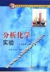 分析化学实验 封面
