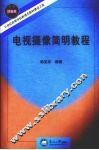 电视摄像简明教程 封面