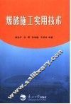 爆破施工实用技术 封面