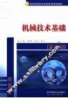 机械技术基础 封面
