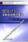 健康评估实践实训学习指导 封面