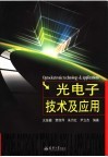 光电子技术及应用 封面