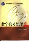 数字信号处理  第3版 封面