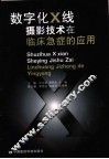 数字化X线摄影技术在临床急症的应用 封面