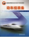 动车组装备 封面