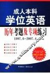 成人本科学位英语历年考题及专项练习  1997．6-2007．4 封面
