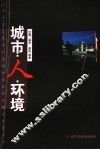 城市·人·环境 封面