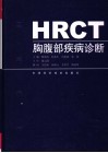 HRCT胸腹部疾病诊断 封面